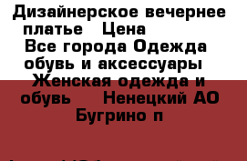 Дизайнерское вечернее платье › Цена ­ 11 000 - Все города Одежда, обувь и аксессуары » Женская одежда и обувь   . Ненецкий АО,Бугрино п.